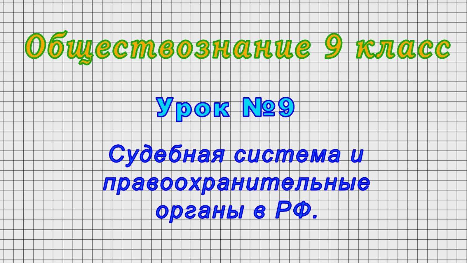 Обществознание 9 класс (Урок№9 - Судебная система и правоохранительные органы в РФ.)