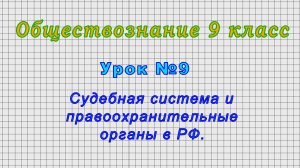Обществознание 9 класс (Урок№9 - Судебная система и правоохранительные органы в РФ.)