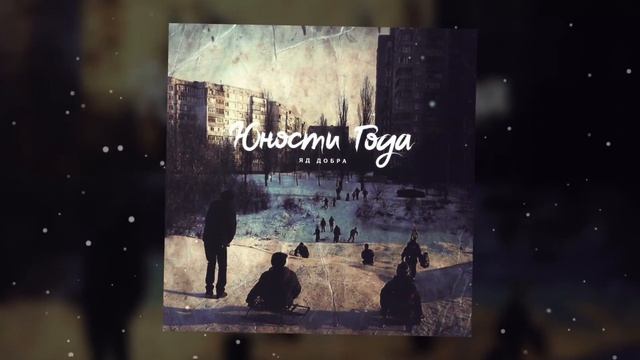 Яд Добра - Юности года | А ты скажи ,где мои юности года ? | музыка смотреть онлайн