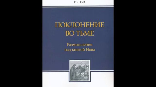 4-7. Поклонение во тьме - Т. Расулов