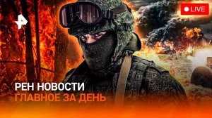 Зачистка в Курской области / Пепел из вилл звезд Голливуда / Канада станет США? / ГЛАВНОЕ ЗА ДЕНЬ