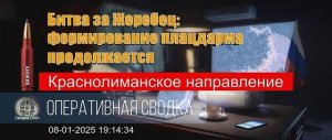 Краснолиманское направление. Ивановка - Терны. 08.01.25. Сводка и карта СВО