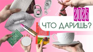 Что подарить на Новый Год?