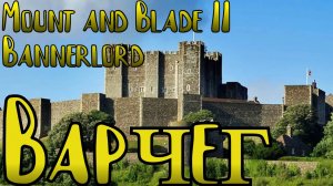 Варчег переходит к НАМ #bannerlord #mount