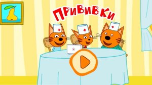 Три кота. Игра прививки. (2025)