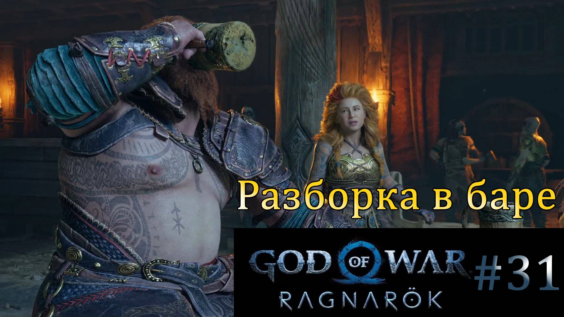 God of War Ragnarok. Прохождение часть 31. Без комментариев