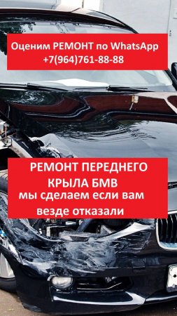 РЕМОНТ ПЕРЕДНЕГО КРЫЛА БМВ