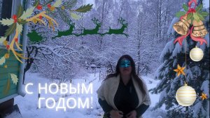С Новым годом и Рождеством!