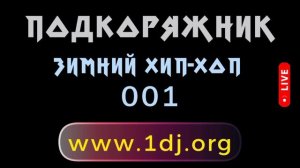 ПОДКОРЯЖНИК - зимние меланхоличные хип-хоп сеты - январь 2025 - трек 001 - НОВОСЕЛЬЕ - грувбокс