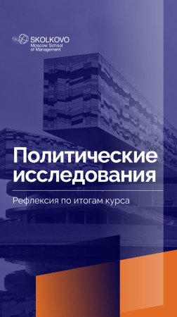 «Политические исследования» _ Рефлексия студентов по итогам курса