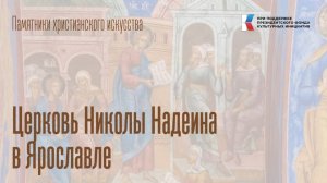 Церковь Николы Надеина (г. Ярославль)