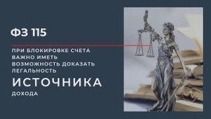 ФЗ-115. Часть-1. Как это работает и в чём опасность