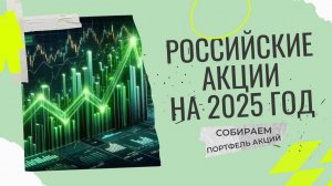 Российские акции на 2025. Собираем портфель акций с перспективой роста в 2025 году.