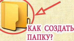 КАК СОЗДАТЬ ПАПКУ НА РАБОЧЕМ СТОЛЕ . ПЕРВЫЙ ВИДЕОУРОК НА RUTUBE В 4К