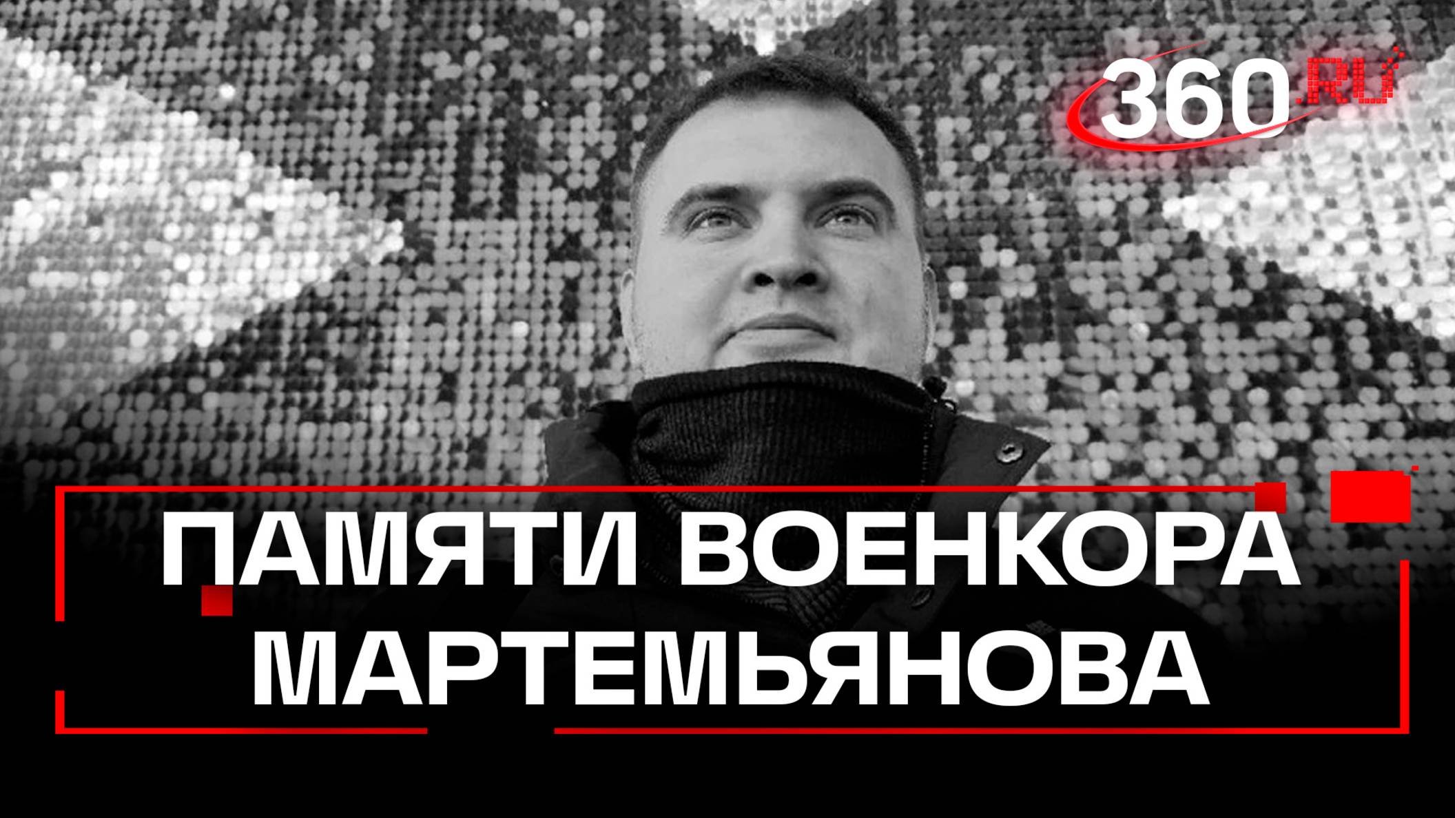 Марти навсегда в наших сердцах: Памяти военкора Александра Мартемьянова