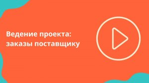 Ведение проекта: Заказы поставщику