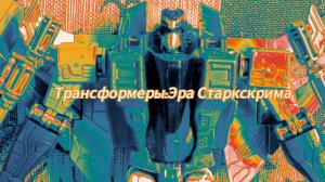 Трансформеры:Эра Старкскрима.
