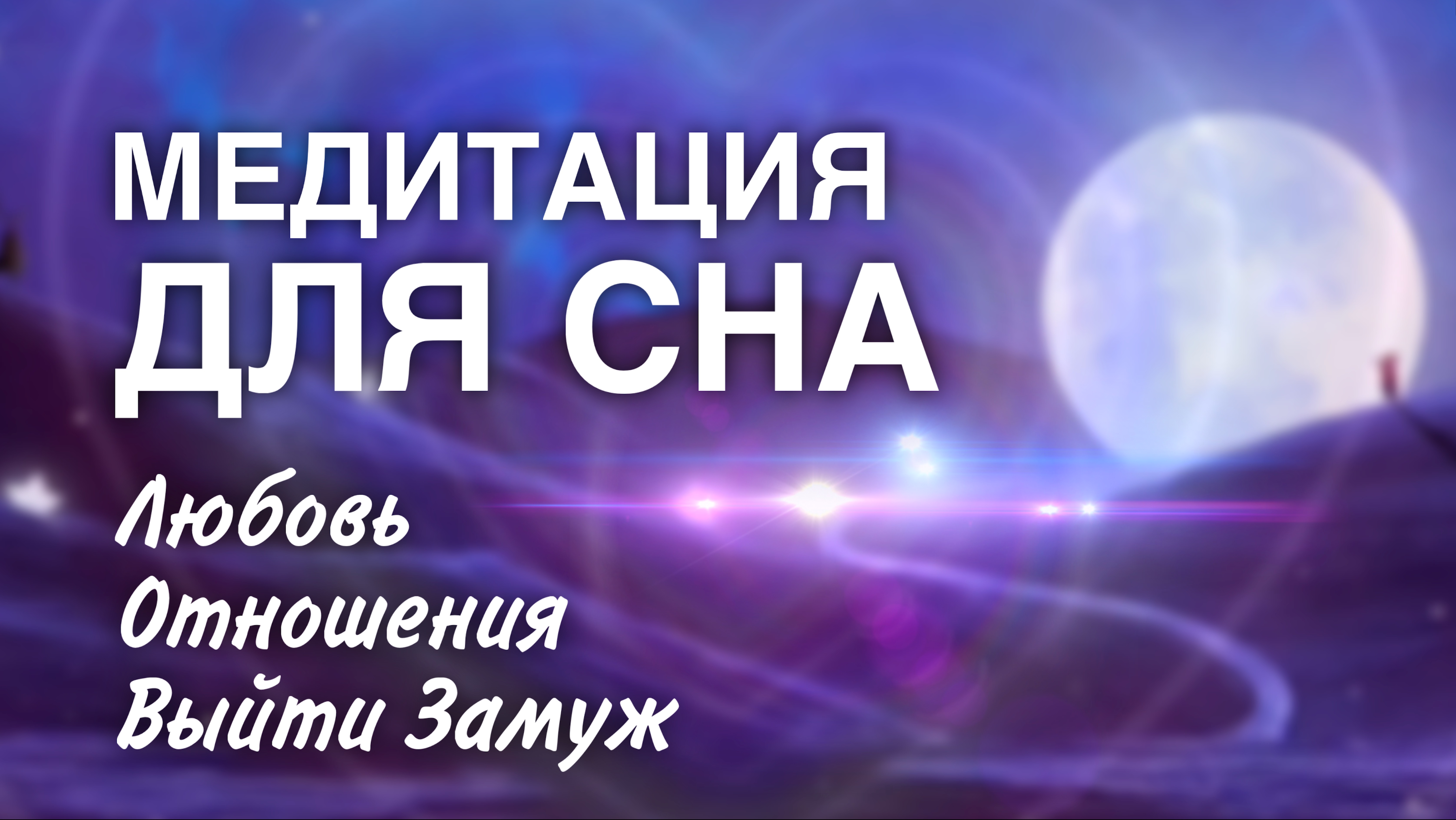 Ночное самопрограммирование на любовь, счастливые отношения, выйти замуж