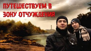 Путешествие в Чернобыль - Зона отчуждения · Залесие · Чернобыль-2 · Припять