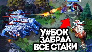 НАГЛЫЙ САППОРТ ПРИСВОИЛ ЧУЖИЕ СТАКИ! / Дота 2