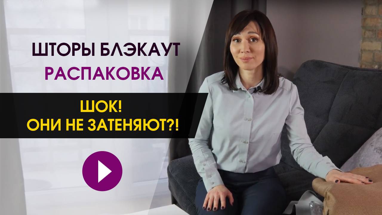 Шторы блэкаут. ШОК - они не затеняют?!? Расследование от эксперта