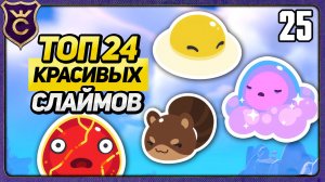 ТОП 24 САМЫХ КРАСИВЫХ СЛАЙМОВ! 25 Slime Rancher 2 Прохождение