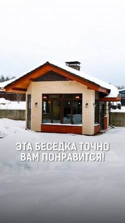 Беседка, от которой невозможно отвести взгляд!