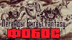 Легенды Битвы Fantasy/ Фобос (3/3)