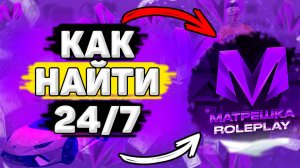 ГДЕ Находится Магазин 24/7 в Матрёшка РП. Как Найти Магазин 24/7 на Матрёшка РП