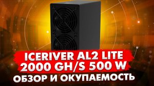 ICERIVER AL2 LITE | ДОМАШНИЙ АСИК ПОД ALEPHIUM | ОБЗОР И ОКУПАЕМОСТЬ