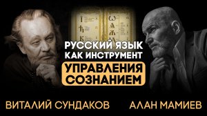 Эфир с Виталием Сундаковым, русский язык как инструмент управления сознанием