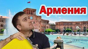 Путешествие в Армению? Что нужно знать?