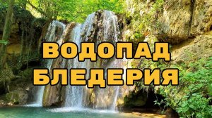 Водопад Бледерия с изумрудной водой: свадьба, броды и село Река