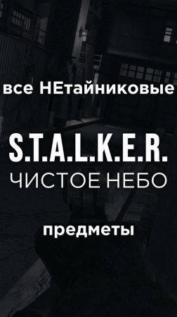 Все ПРЕДМЕТЫ в игре S.T.A.L.K.E.R.: ЧИСТОЕ НЕБО, Часть 22 • #shorts #stalker #clearsky #предметы