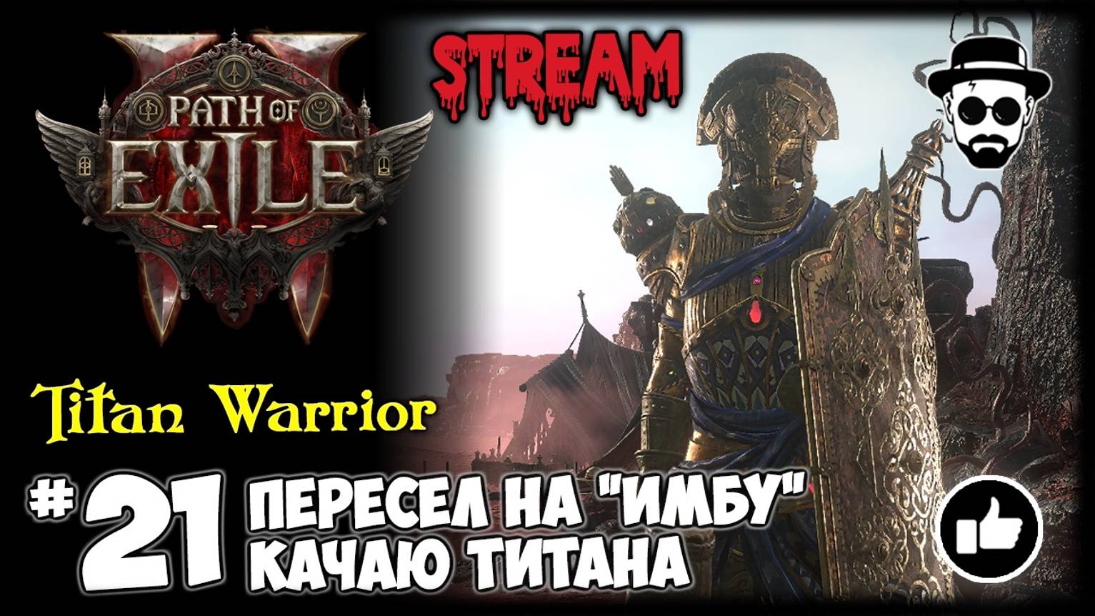 Пересел на "Имбу" - Качаю Титана | Monk Invoker STREAM | Path of Exile 2