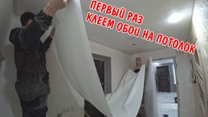 ПЕРВЫЙ РАЗ КЛЕЕМ ОБОИ НА ПОТОЛОК / ПРИЕХАЛИ КУМОВЬЯ НА ПРАЗДНИК / ПОДАРИЛИ ПОДАРКИ / КУПИЛ КРОССОВКИ