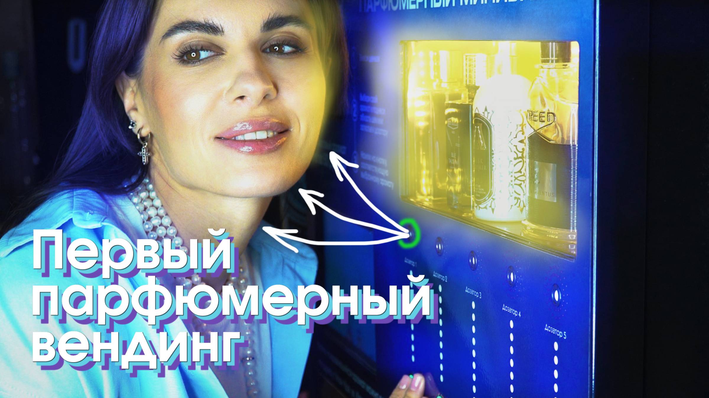 Первый Парфюмерный Вендинг