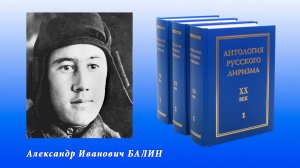 "Антология русского лиризма. ХХ век". Александр Балин.