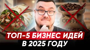 Эти ниши ВЗЛЕТЯТ в 2025! На чем ЗАРАБОТАТЬ деньги? Обзор трендовых бизнес-идей для стартапов