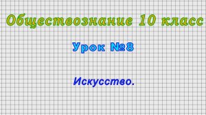 Обществознание 10 класс (Урок№8 - Искусство.)