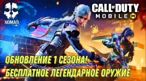 CALL OF DUTY MOBILE ОБНОВЛЕНИЕ СЕЗОНА! БЕСПЛАТНОЕ ЛЕГЕНДАРНОЕ ОРУЖИЕ И НОВЫЕ РЕЖИМЫ ИГРЫ