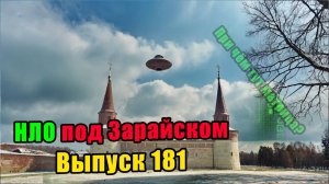 Выпуск 181. НЛО в России 2025. Зарайск