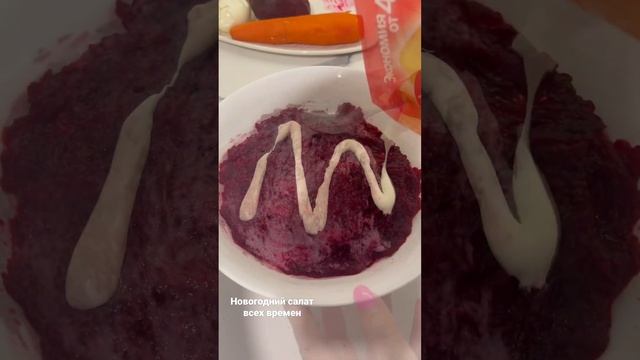 Мой рецепт салата Сельдь под шубой #рецепт #новыйгод #селедкаподшубой #салат #новогоднийсалат