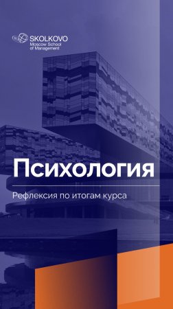 «Психология» _ Рефлексия студентов по итогам курса