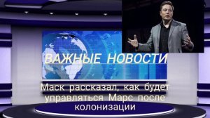 Маск рассказал, как будет управляться Марс после колонизации