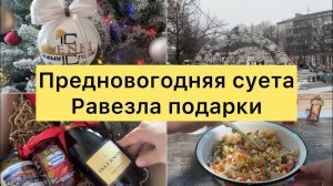 Предновогодняя суета. Готовлю Новогодний стол.