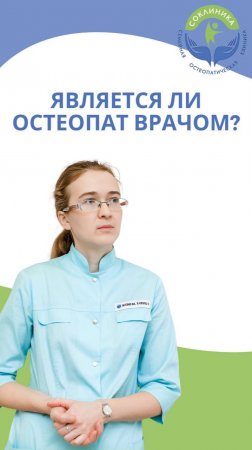 Является ли остеопат врачом? #shorts