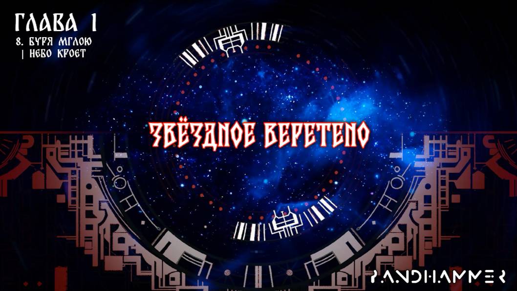 7 сезон | Звёздное Веретено | Глава 1, часть 8 смотреть онлайн