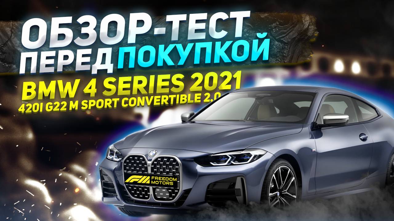 BMW 4 Series 2021 420i G22 M Sport Convertible 2.0 | Осмотр перед покупкой | Оценка подборщика