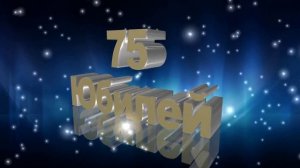 Футаж Юбилей 75 лет